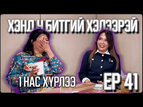 Видео: ХЭНД Ч БИТГИЙ ХЭЛЭЭРЭЙ #Томоко41  Она 2 ...