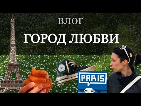 Видео: гуляю по Парижу как парижский романтик | vlog #5