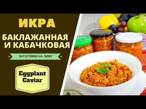 Видео: ИКРА БАКЛАЖАННАЯ И КАБАЧКОВАЯ:ОРИГИНАЛЬНЫЙ РЕЦЕПТ ОТ МЕРИ ბადრიჯნის და კაბახის კერძი Eggplant Caviar