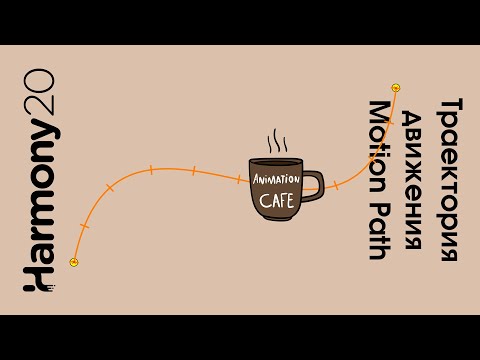 Видео: Motion Path траектория движения в Toon Boom Harmony урок на русском
