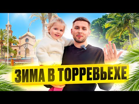 Видео: Зимуем в Торревьехе