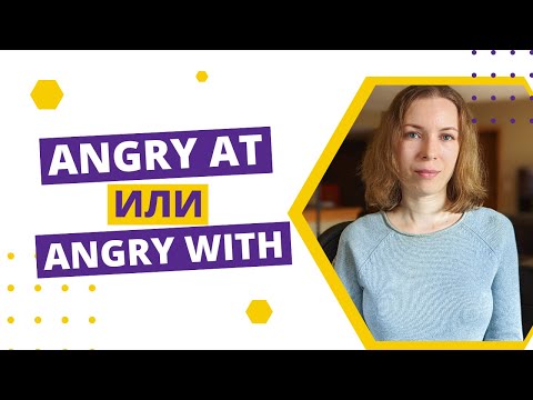 Видео: В чем разница между angry at и angry with?