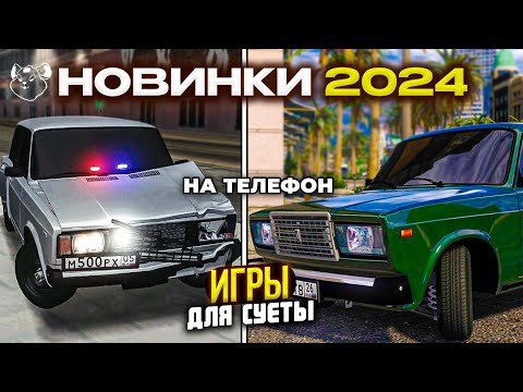 Видео: 🇷🇺НОВИНКИ ИГРЫ ДЛЯ СУЕТЫ НА ТЕЛЕФОН 2024! ОПЕРСКАЯ ЕЗДА НА ТЕЛЕФОН!