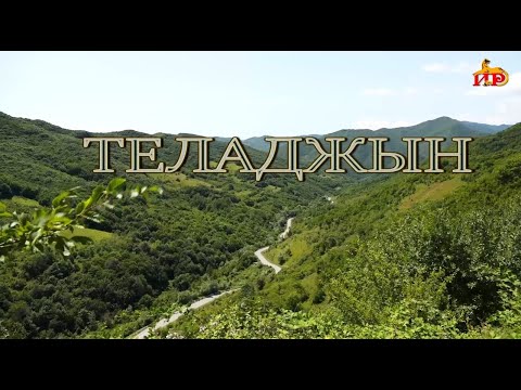 Видео: «Хъæуæй хъæумæ». (Теладжын). Бестауты Валентинайы алӕвӕрд. 03.11.2025.