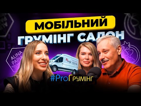 Видео: Мобільний грумінг салон, обладнання для грумерів і ветеринарів, тактичні ноші та інші винаходи EVG 🐾