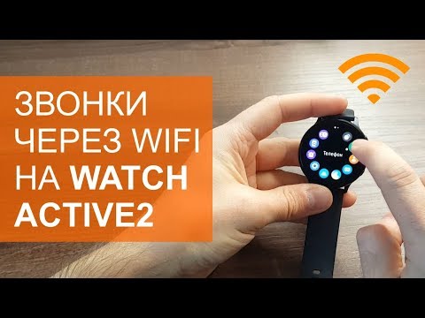 Видео: Как звонить через WiFi на Galaxy Watch Active2