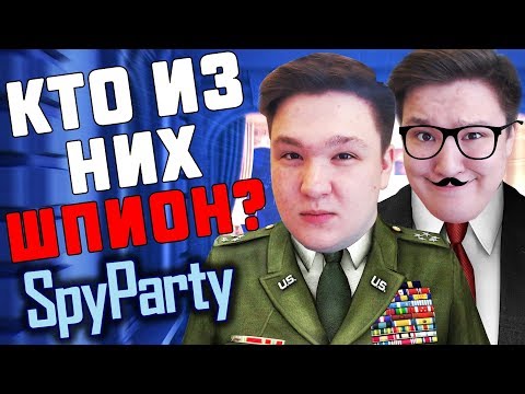 Видео: ВЫЧИСЛИЛ НАСТОЯЩЕГО ШПИОНА! - SPY PARTY! (ШПИОНСКАЯ ВЕЧЕРИНКА)