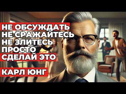 Видео: КАРЛ Юнг рассказывает, как никогда ни на кого не злиться и не разочаровываться