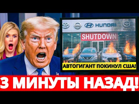 Видео: 5 азиатских автопроизводителей прощаются с Америкой – 38 000 рабочих мест потеряны, Детройт