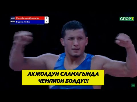 Видео: ФИНАЛ: 77 КГ: АЛИБЕК БЕРДИЕВ - МАКСАТБЕК УУЛУ ЫРЫСКЕЛДИ! БУЛ САЛМАКТА ЖАШ ЧЕМПИОН!!!
