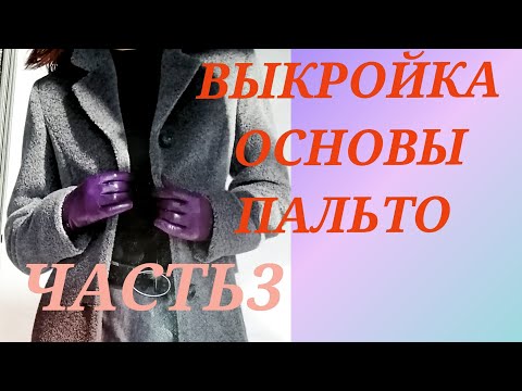 Видео: ВЫКРОЙКА ПАЛЬТО, ЧАСТЬ 3. КУРСЫ КРОЙКИ И ШИТЬЯ ОТ НАДЕЖДЫ ВЯЧЕСЛАВОВНЫ