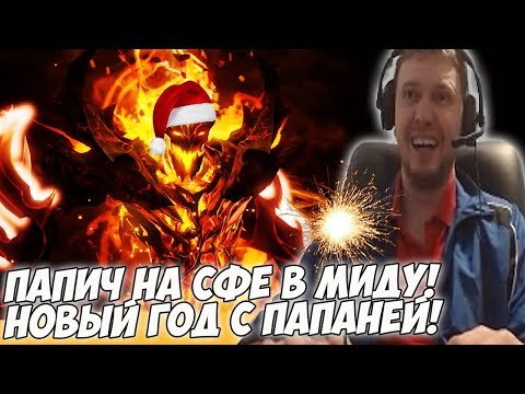 Видео: ПАПИЧ НА СФЕ В МИДУ! ВСТРЕЧАЕМ НГ С ПАПАНЕЙ! [Dota 2]
