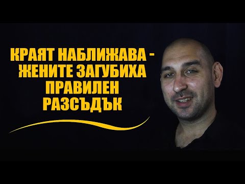 Видео: Краят наближава - жените загубиха правилен разсъдък