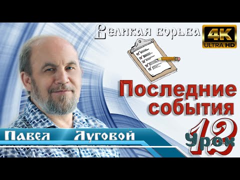 Видео: Урок 12. Последние события земной истории