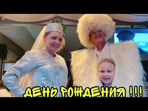 Видео: ВЛОГ Мой день рождения 35 лет  ! Идём в ресторан в грузинском ресторане! Батя Лёша влоги