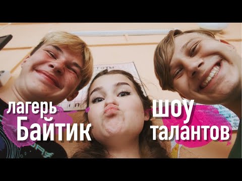 Видео: ЛАГЕРЬ БАЙТИК:ШОУ ТАЛАНТОВ/часть 6