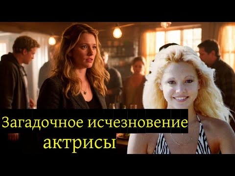Видео: История исчезновения начинающей актрисы Тэмми Леперт. Что же было на вечеринке?