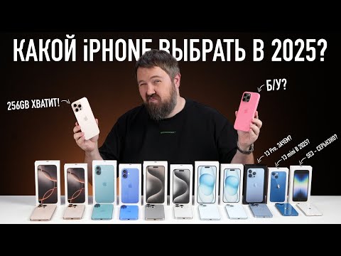 Видео: Какой iPhone выбрать и купить в 2025? Выбор прост!