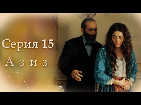Видео: Азиз Серия 15