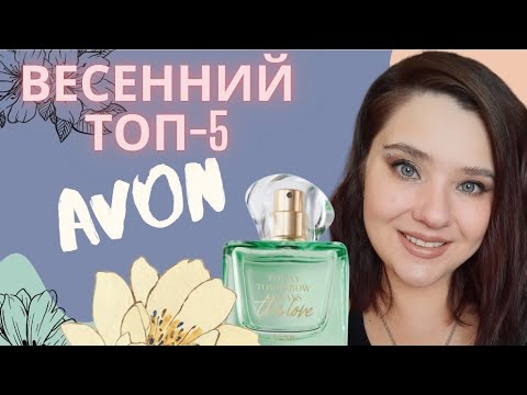 Видео: 🌷ТОП-5 ароматов Эйвон на весну. Avon🌷