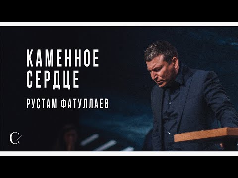 Видео: Каменное сердце - Рустам Фатуллаев