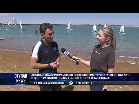 Видео: Амбициозная программа по превращению Туркестанской области в центр развития водных видов спорта
