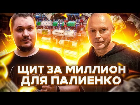 Видео: Щит за МИЛЛИОН для Палиенко. Дом, LED свет, АВР и дорогущие выключатели, 555 | KonstArtStudio