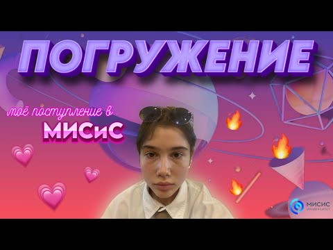 Видео: МИСИС - «Погружение» 2023