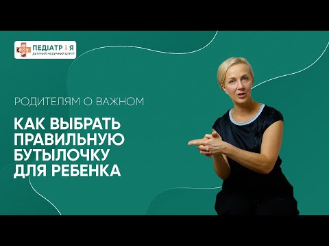 Видео: Бутылочка для ребенка. Родителям о важном.