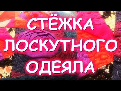 Видео: СТЁЖКА ЛОСКУТНОГО ОДЕЯЛА СХС МОЙ ПЕРВЫЙ ОПЫТ