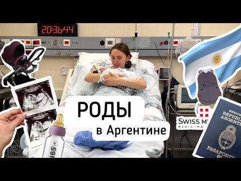 Видео: РОДЫ В АРГЕНТИНЕ: цены, клиники, сложности