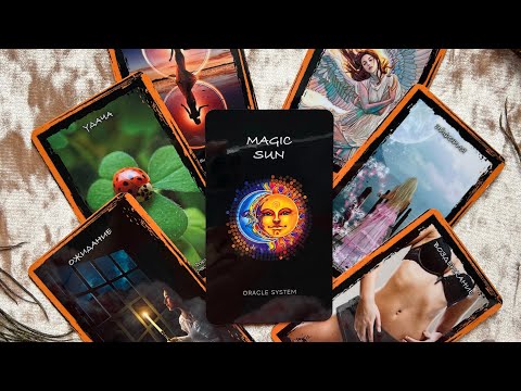 Видео: 🪬ОРАКУЛ MAGIC SUN. 3 блок (психология, отношения). Подробный Обзор