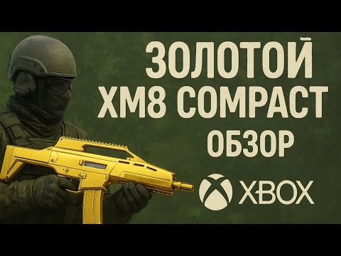 Видео: 🔱 ЗОЛОТОЙ XM8 COMPACT — ТОП-1 ПП В WARFACE XBOX! 💣 ИМБА, КОТОРУЮ ВСЕ ХОТЯТ!