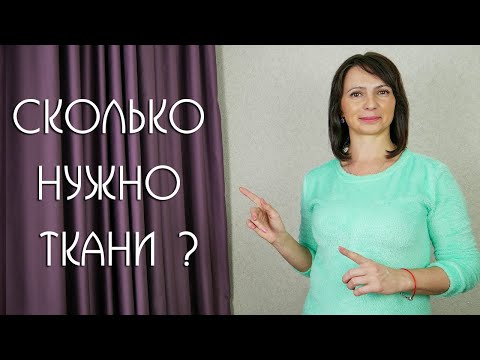 Видео: Как ПРАВИЛЬНО Рассчитать ШИРИНУ  Ткани для красивых Штор /  6 полезных рекомендаций