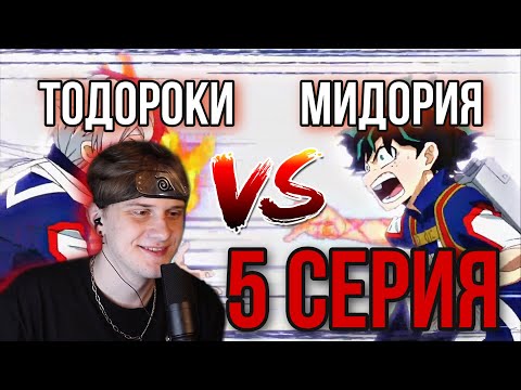 Видео: МОЯ ГЕРОЙСКАЯ АКАДЕМИЯ 5 СЕРИЯ 2 СЕЗОН! РЕАКЦИЯ НА АНИМЕ