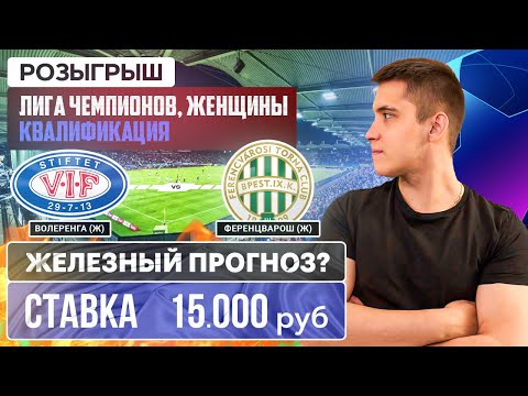 Видео: ВОЛЕРЕНГА - ФЕРЕНЦВАРОШ ПРОГНОЗ ЛИГА ЧЕМПИОНОВ ЖЕНЩИНЫ КВАЛИФИКАЦИЯ | РОЗЫГРЫШ 3000 РУБ 