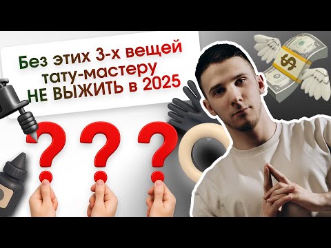 Видео: Без этих 3-х вещей тату-мастеру НЕ ВЫЖИТЬ в 2025