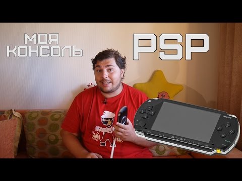 Видео: Моя Консоль - PSP
