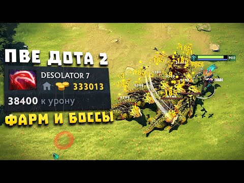 Видео: ПВЕ Дота 2! ГРИНД ПРЕДМЕТОВ И БОССЫ