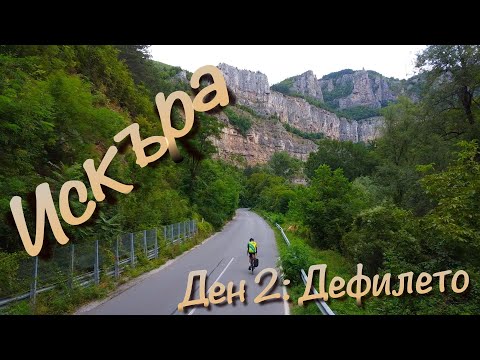 Видео: Река Искър: през Искърското Дефиле (3/5)