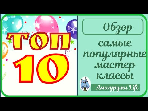 Видео: Вязаные игрушки. Топ самых популярных мастер классов на канале