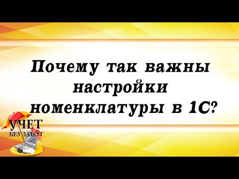 Видео: Почему так важны настройки номенклатуры в 1С?