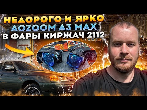 Видео: ВАЗ 2112 BI LED Aozoom A3 MAX 3 дюйма, НЕДОРОГО И ЯРКО