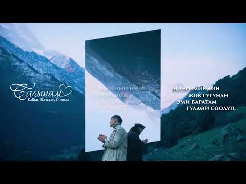 Видео: Kaibar, Баястан, Dilnoza - Сагынам ( Lyric Video )