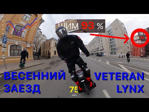 Видео: Весенний заезд на Vetaran Lynx и очередной ШИМ 93%