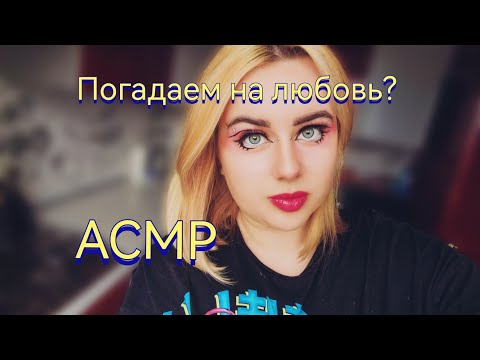 Видео: Погадаем на мужиков/ АСМР
