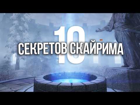 Видео: Skyrim Секреты и Интересные Моменты Игры - ТОП 10