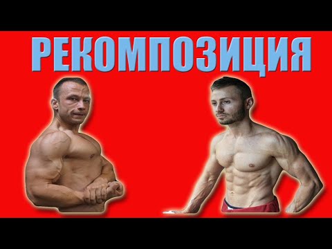 Видео: ВЪЗМОЖНО ЛИ Е ДА КАЧВАМЕ МУСКУЛНА МАСА И ДА ГОРИМ МАЗНИНИ ЕДНОВРЕМЕННО?