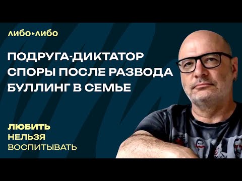 Видео: Подруга-диктатор, споры после развода, буллинг в семье | Любить нельзя воспитывать