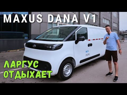 Видео: ЛУЧШИЙ ФУРГОН 🔥 MAXUS DANA V1 | ПОЛНЫЙ ОБЗОР #тестдрайв #автообзор #2024 #china